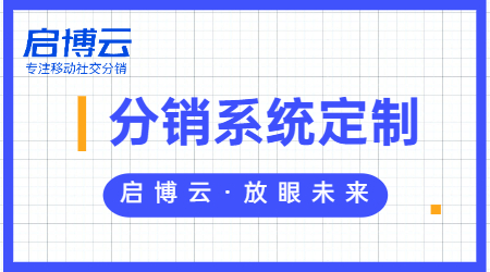 微分销系统开发哪家的好？启博云微分销系统功能介绍